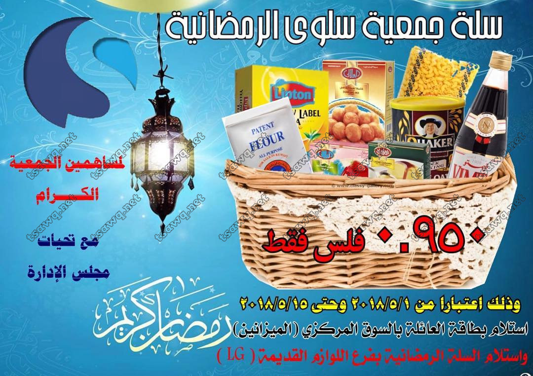 سلة رمضان لدى جمعية سلوى التعاونية الكويت حتى 15 مايو 2018 للمساهمين تسوق نت