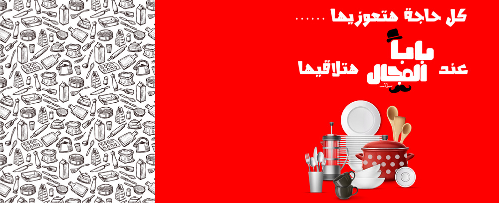 عروض بابا المجال