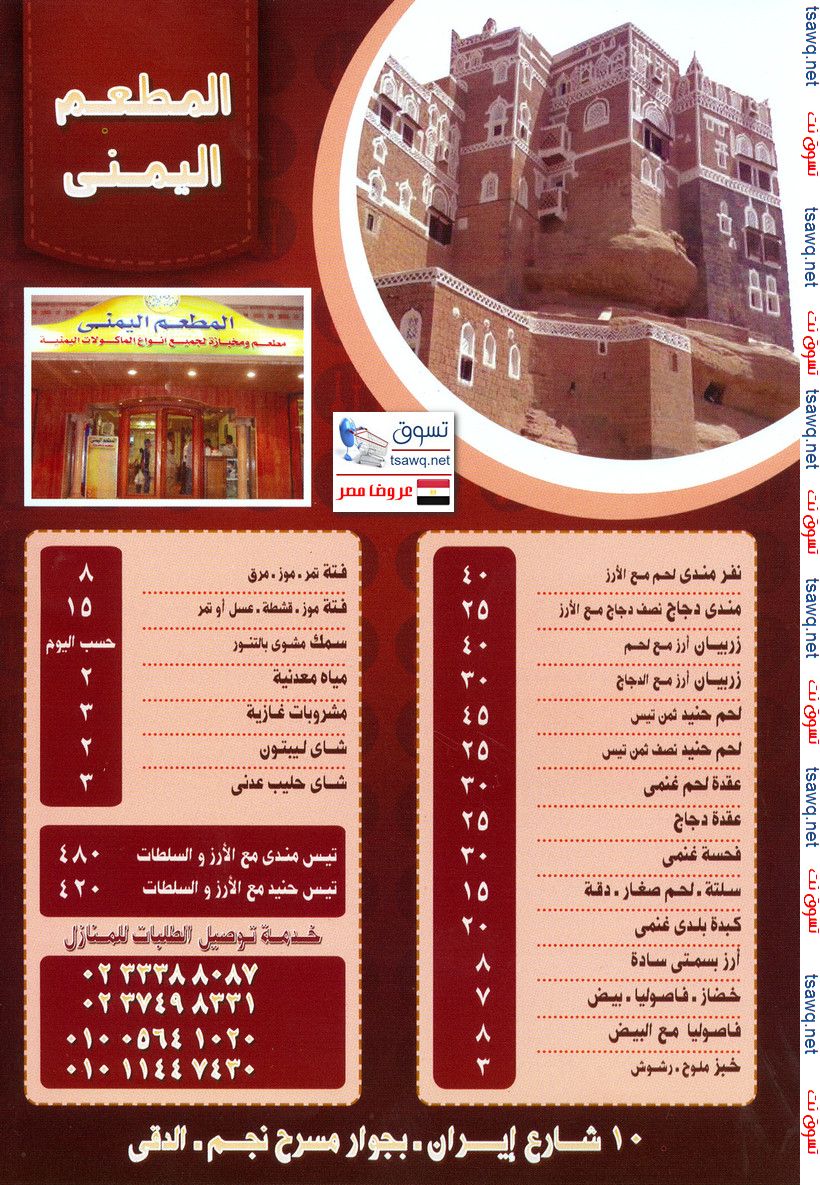 منيو وجبات المطعم اليمنى 10 شارع إيران الدقى Yeman Restaurant بتاريخ 8 11 2014 تسوق نت