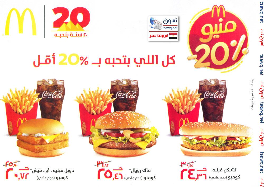 كل اللي بتحبه بـ 20 أقل من ماكدونالدز مصر مع منيو 20 اعلان 8 11 2014 تسوق نت